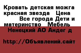 Кровать детская можга красная звезда › Цена ­ 2 000 - Все города Дети и материнство » Мебель   . Ненецкий АО,Андег д.